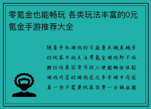 零氪金也能畅玩 各类玩法丰富的0元氪金手游推荐大全
