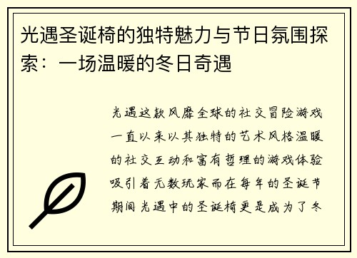 光遇圣诞椅的独特魅力与节日氛围探索：一场温暖的冬日奇遇
