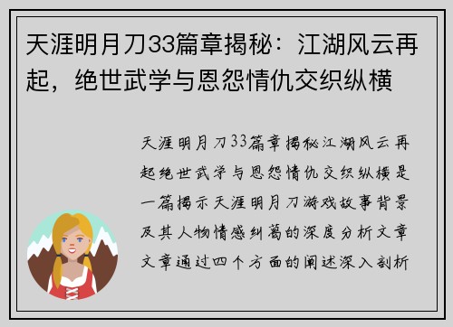天涯明月刀33篇章揭秘：江湖风云再起，绝世武学与恩怨情仇交织纵横