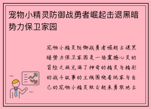 宠物小精灵防御战勇者崛起击退黑暗势力保卫家园