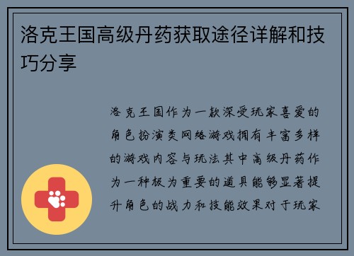洛克王国高级丹药获取途径详解和技巧分享