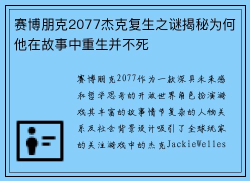 赛博朋克2077杰克复生之谜揭秘为何他在故事中重生并不死
