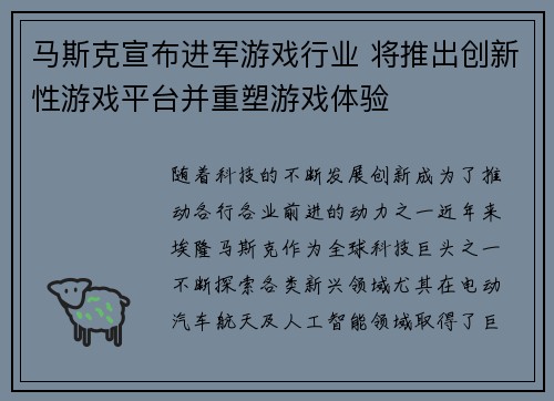 马斯克宣布进军游戏行业 将推出创新性游戏平台并重塑游戏体验