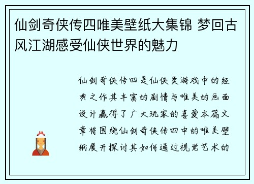 仙剑奇侠传四唯美壁纸大集锦 梦回古风江湖感受仙侠世界的魅力