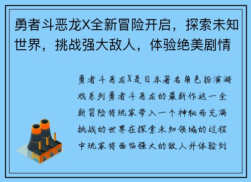 勇者斗恶龙X全新冒险开启,探索未知世界,挑战强大敌人,体验绝美剧情与极限战斗 勇者斗恶龙X全新冒险开启,探索未知世界,挑战强大敌人,体验绝美剧情与极限战斗