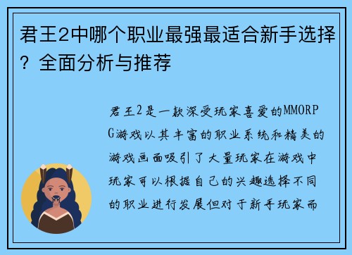 君王2中哪个职业最强最适合新手选择？全面分析与推荐