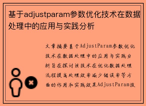 基于adjustparam参数优化技术在数据处理中的应用与实践分析 基于adjustparam参数优化技术在数据处理中的应用与实践分析