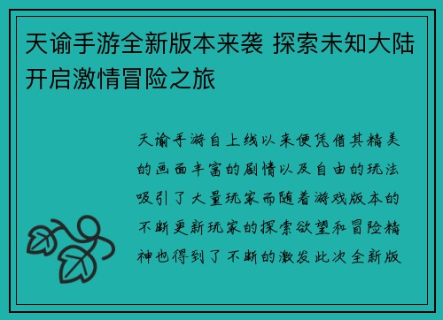 天谕手游全新版本来袭 探索未知大陆开启激情冒险之旅 天谕手游全新版本来袭 探索未知大陆开启激情冒险之旅