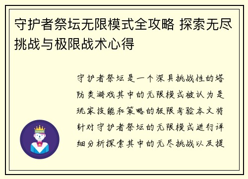 守护者祭坛无限模式全攻略 探索无尽挑战与极限战术心得 守护者祭坛无限模式全攻略 探索无尽挑战与极限战术心得
