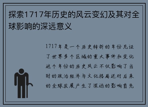 探索1717年历史的风云变幻及其对全球影响的深远意义 探索1717年历史的风云变幻及其对全球影响的深远意义