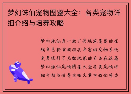 梦幻诛仙宠物图鉴大全：各类宠物详细介绍与培养攻略