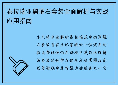 泰拉瑞亚黑曜石套装全面解析与实战应用指南