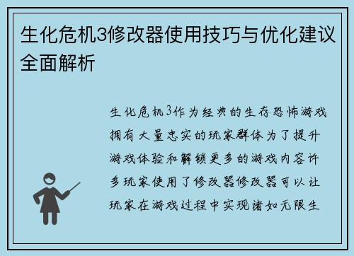 生化危机3修改器使用技巧与优化建议全面解析