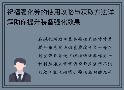 祝福强化券的使用攻略与获取方法详解助你提升装备强化效果