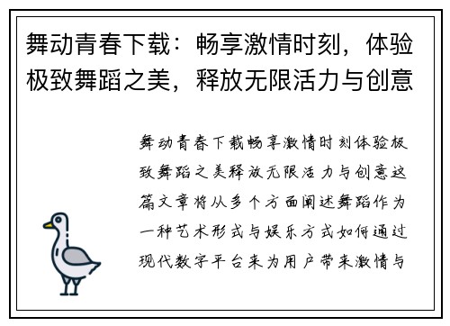 舞动青春下载：畅享激情时刻，体验极致舞蹈之美，释放无限活力与创意