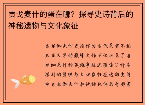 贡戈麦什的蛋在哪？探寻史诗背后的神秘遗物与文化象征
